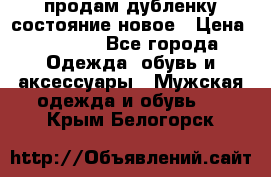 продам дубленку состояние новое › Цена ­ 6 000 - Все города Одежда, обувь и аксессуары » Мужская одежда и обувь   . Крым,Белогорск